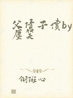 父债子偿by红尘笑封面