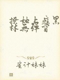 撩她上瘾黑暗森林无弹窗