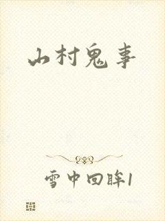 山村鬼事
