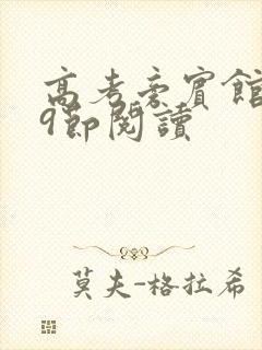 高考旁宾馆1—9节阅读