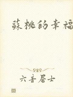 苏桃的幸福生活