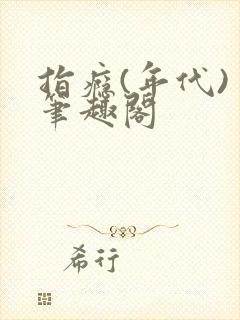 指瘾(年代) 笔趣阁