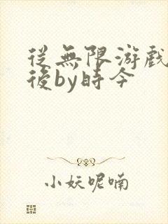 从无限游戏回来后by时今