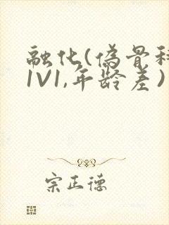 融化(伪骨科,1V1,年龄差)