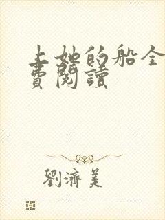 上她的船全文免费阅读