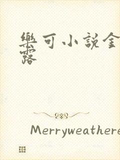 乐可小说金银花露