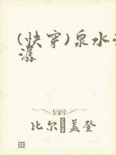 (快穿)泉水潺潺封面