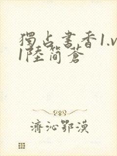 独占书香1.v1陆简苍