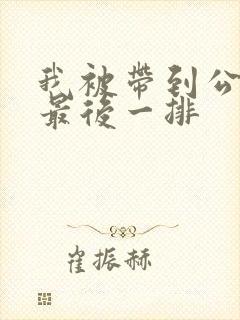 我被带到公交车最后一排封面