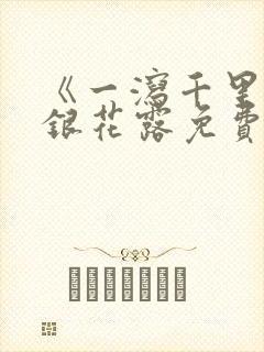 《一泻千里》金银花露免费阅读txt