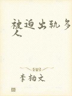 被迫出轨多汁美人封面