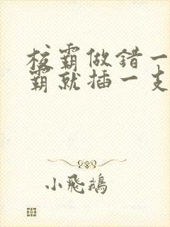 校霸做错一题学霸就插一支笔