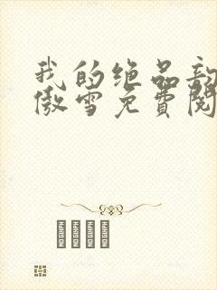 我的绝品韵母沈傲雪免费阅读小说