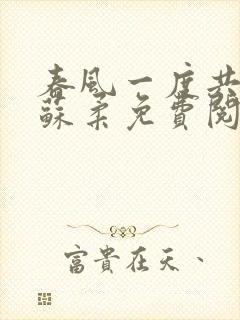 春风一度共缠情苏柔免费阅读