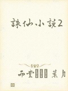 诛仙小说2
