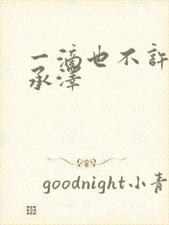 一滴也不许漏魏承泽