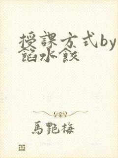 授课方式by肉馅水饺