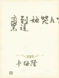 脔到她哭h宫交黑道封面