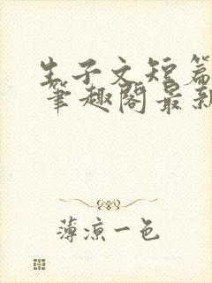 生子文短篇合集 笔趣阁最新章节阅读