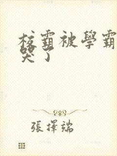 校霸被学霸A咬哭了