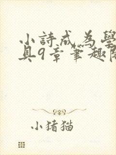 小诗成为学校教具9章笔趣阁封面