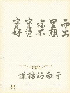 宝宝你里面好暖好烫不想出来