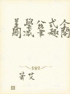 美学公式全文无删减笔趣阁封面