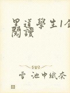 黑道学生1全文阅读