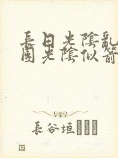 长日光阴乱作一团光阴似箭笔趣阁