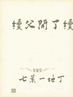 续父开了续女包