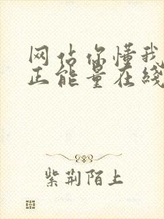 网站你懂我意思正能量在线观看免费软件小说