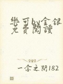 乐可by金银花免费阅读