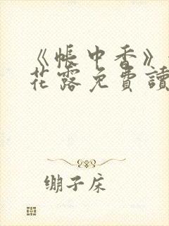 《帐中香》金银花露免费读书未删减