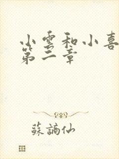 小云和小喜交换第二章