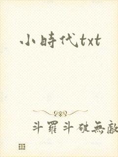 小时代txt