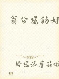 翁公您的好长呀