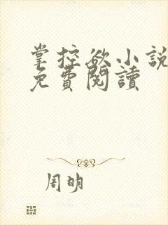 掌控欲小说全文免费阅读