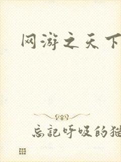 网游之天下