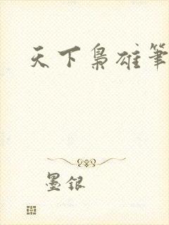 天下枭雄笔趣阁