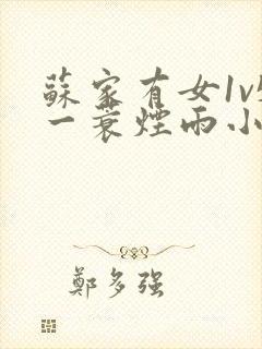 苏家有女1v5一蓑烟雨小说