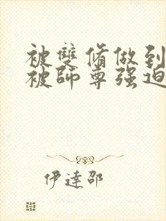 被双修做到哭H被师尊强迫封面