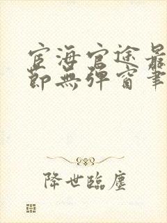 宦海官途最新章节无弹窗笔趣阁