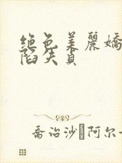 绝色美丽娇妻沦陷失贞