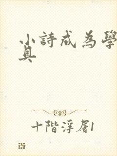 小诗成为学校教具