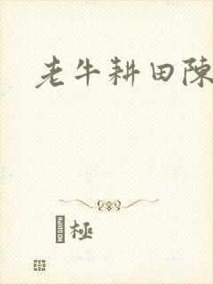 老牛耕田陈雪