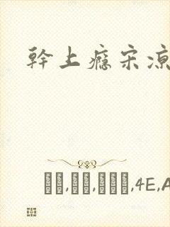 干上瘾宋凉向周