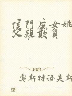 侯门庶女姚蕊被父亲欺负