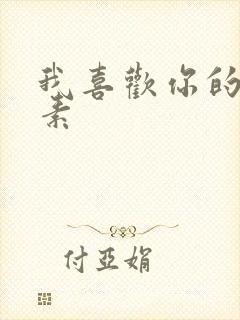 我喜欢你的信息素