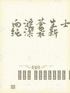 向涟苍生士献上纯洁最新