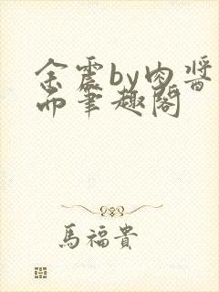 余震by肉酱意面笔趣阁